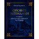 Оповиті легендами. Славетні правительки і правителі Русі-України. Олена Радзивілл. 978-617-8512-78-1