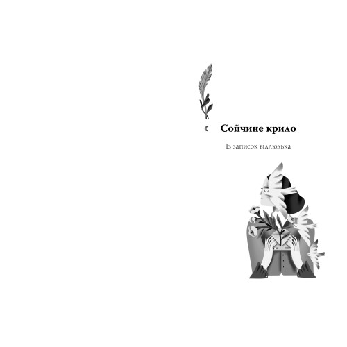 Для домашнього огнища. Вибрані твори. Іван Франко. 978-617-8426-30-9