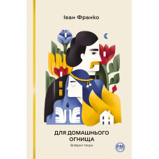Для домашнього огнища. Вибрані твори. Іван Франко. 978-617-8426-30-9