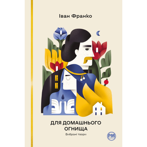 Для домашнього огнища. Вибрані твори. Іван Франко. 978-617-8426-30-9