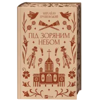 Під зоряним небом. Михайло Грушевський. 9786171706729