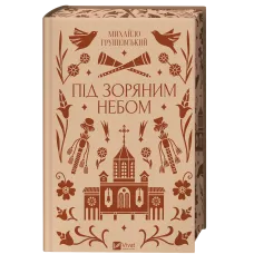 Під зоряним небом. Михайло Грушевський. 9786171706729