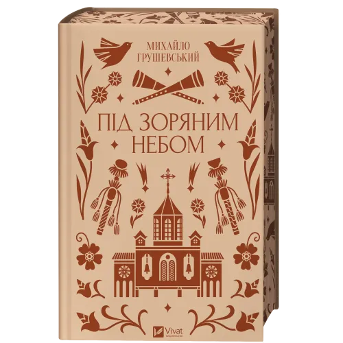 Під зоряним небом. Михайло Грушевський. 9786171706729