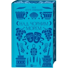Над Чорним морем. Іван Нечуй-Левицький. 9786171704862