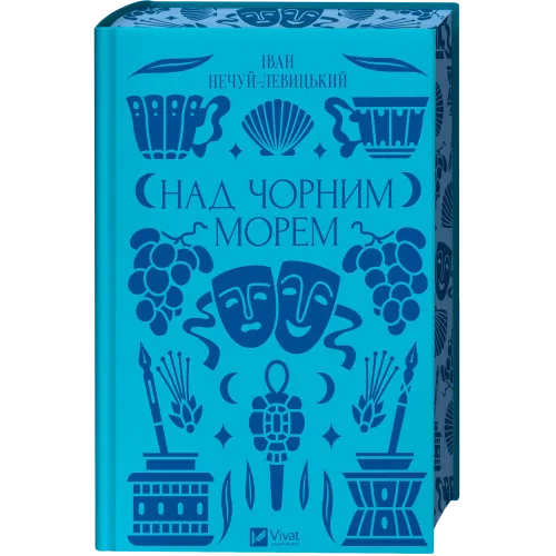 Над Чорним морем. Іван Нечуй-Левицький. 9786171704862