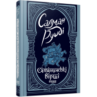Сатанинські вірші. Салман Рушді. 978-617-522-183-9