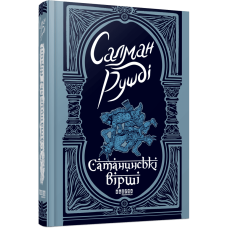 Сатанинські вірші. Салман Рушді. 978-617-522-183-9