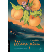 Шлях ріки. Шеллі Рід. 9786178299750