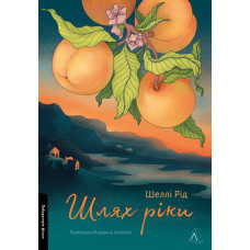 Шлях ріки. Шеллі Рід. 9786178299750