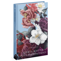 Дев’ять життів Роуз Наполітано. Донна Фрейтас. 978-617-522-539-4