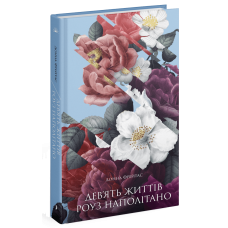 Дев’ять життів Роуз Наполітано. Донна Фрейтас. 978-617-522-539-4