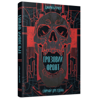 Грозовий фронт. Джим Бутчер. 9786178383770