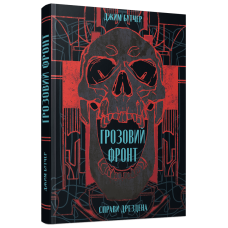 Грозовий фронт. Джим Бутчер. 9786178383770