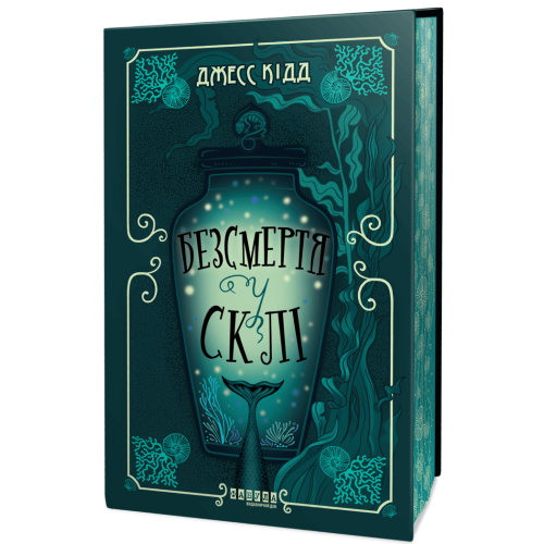 Безсмертя у склі. Джесс Кідд. 978-617-522-286-7