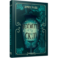 Безсмертя у склі. Джесс Кідд. 978-617-522-286-7