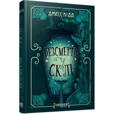 Безсмертя у склі. Джесс Кідд. 978-617-522-286-7