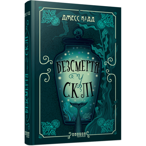 Безсмертя у склі. Джесс Кідд. 978-617-522-286-7