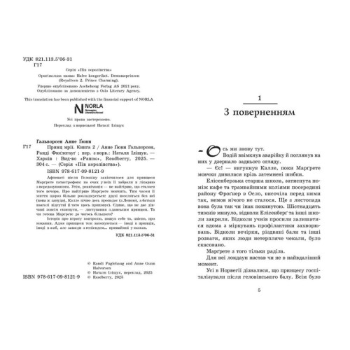 Пів королівства. Принц мрії. Книга 2. Анне Ґюнн Гальворсен. 978-617-09-8121-9