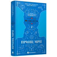 Пів королівства. Принц мрії. Книга 2. Анне Ґюнн Гальворсен. 978-617-09-8121-9