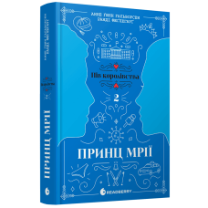Пів королівства. Принц мрії. Книга 2. Анне Ґюнн Гальворсен. 978-617-09-8121-9