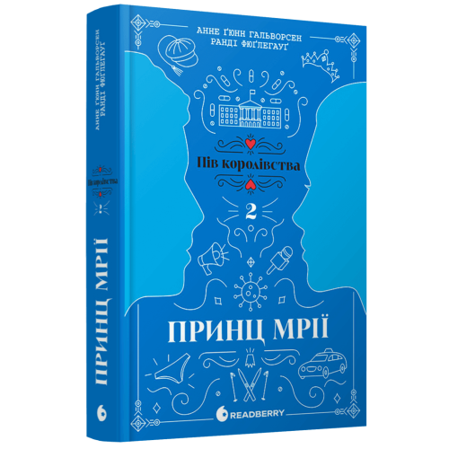 Пів королівства. Принц мрії. Книга 2. Анне Ґюнн Гальворсен. 978-617-09-8121-9