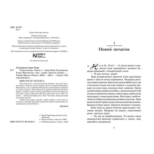 Пів королівства. Спадкоємець. Книга 1. Анне Ґюнн Гальворсен. 978-617-09-8120-2
