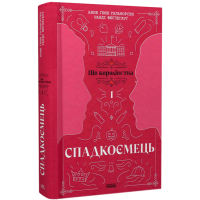 Пів королівства. Спадкоємець. Книга 1. Анне Ґюнн Гальворсен. 978-617-09-8120-2