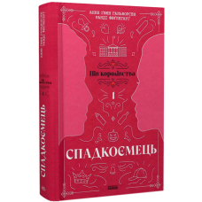Пів королівства. Спадкоємець. Книга 1. Анне Ґюнн Гальворсен. 978-617-09-8120-2