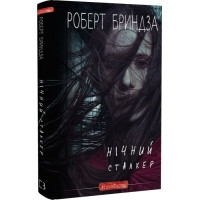 Нічний Сталкер. Роберт Бриндза. 978-966-993-706-3
