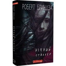 Нічний Сталкер. Роберт Бриндза. 978-966-993-706-3