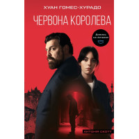 Червона Королева. Книга 1. Хуан Гомес-Хурадо. 9786175484029