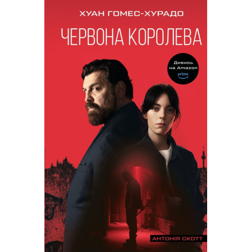 Червона Королева. Книга 1. Хуан Гомес-Хурадо. 9786175484029