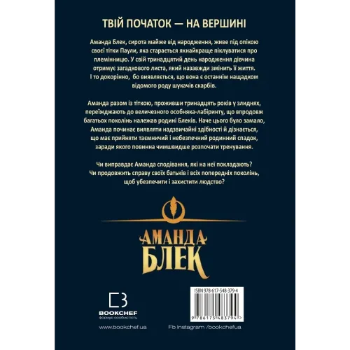 Аманда Блек. Небезпечний спадок. Книга 1. Хуан Гомес-Хурадо. 978-617-548-379-4