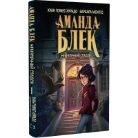 Аманда Блек. Небезпечний спадок. Книга 1. Хуан Гомес-Хурадо. 978-617-548-379-4