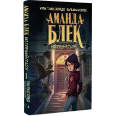 Аманда Блек. Небезпечний спадок. Книга 1. Хуан Гомес-Хурадо. 978-617-548-379-4