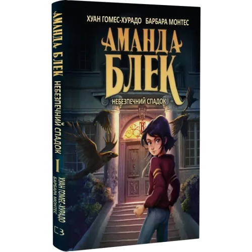 Аманда Блек. Небезпечний спадок. Книга 1. Хуан Гомес-Хурадо. 978-617-548-379-4
