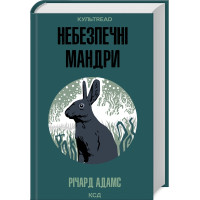 Небезпечні мандри. Річард Адамс. 978-617-15-1371-6