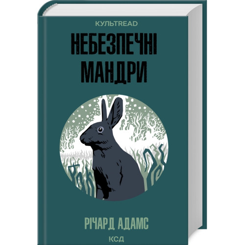 Небезпечні мандри. Річард Адамс. 978-617-15-1371-6
