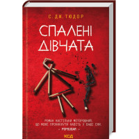 Спалені дівчата. С. Дж. Тюдор. 978-617-15-1354-9
