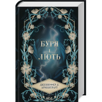 Буря і лють. Книга 1. Дженніфер Арментраут. 978-617-15-1206-1