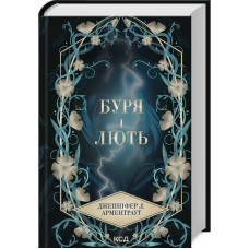 Буря і лють. Книга 1. Дженніфер Арментраут. 978-617-15-1206-1