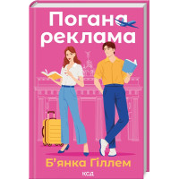 Погана реклама. Б’янка Гіллем. 978-617-15-1357-0