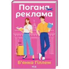 Погана реклама. Б’янка Гіллем. 978-617-15-1357-0