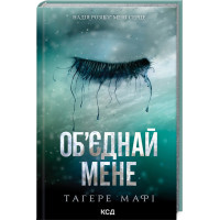 Об’єднай мене. Новели. Книги 1.5 та 2.5. Тагере Мафі. 978-617-15-1341-9