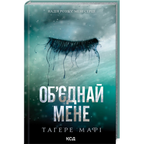 Об’єднай мене. Новели. Книги 1.5 та 2.5. Тагере Мафі. 978-617-15-1341-9