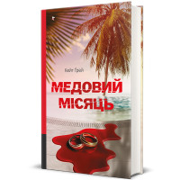 Медовий місяць. Кейт Ґрей. 978-617-8439-71-2