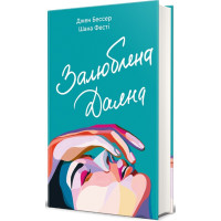 Залюблена Даяна. Джен Бессер. 978-617-8439-68-2