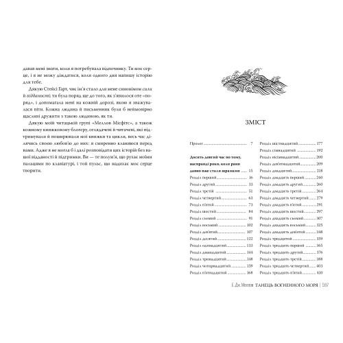 Танець вогненного моря. Мусаї. Книга 2. Е.Дж. Меллов. 978-617-8426-27-9