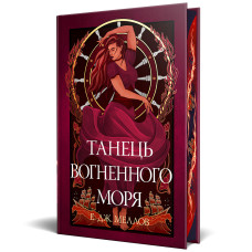 Танець вогненного моря. Мусаї. Книга 2. Е.Дж. Меллов. 978-617-8426-27-9