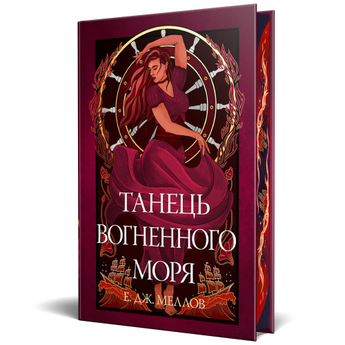 Танець вогненного моря. Мусаї. Книга 2. Е.Дж. Меллов. 978-617-8426-27-9